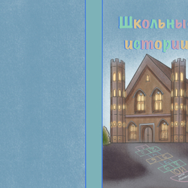 Школьные истории 