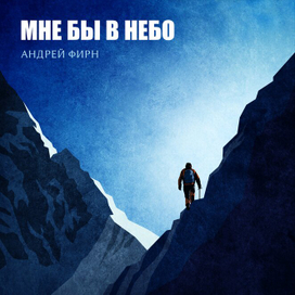 Андрей Фирн — Мне бы в небо