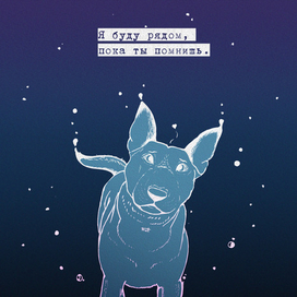 Я буду рядом, пока ты помнишь. Просто закрой глаза.