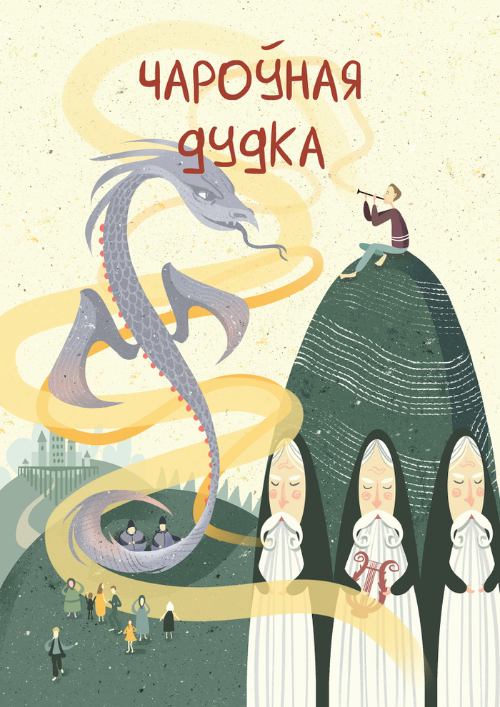 белорусская сказка "Чароўная дудка"