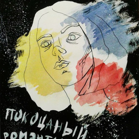 безнадёжный романтик 