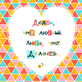 Делай, что любишь 