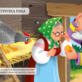 Курочка Ряба