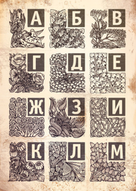 Алфавит. Часть 1