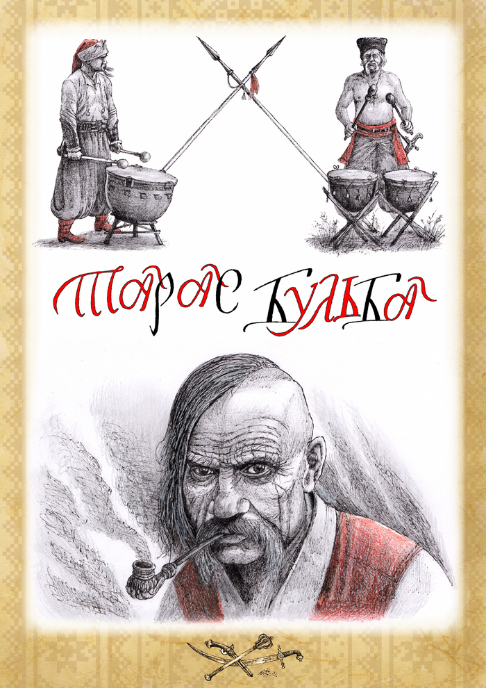 3 шмуцтитул к Н.В. Гоголю, Миргород