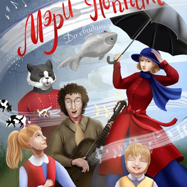 Мэри Поппинс. До свиданья