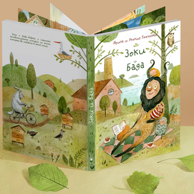 "Зоки и Бада"