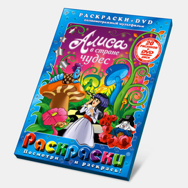 Алиса в стране чудес