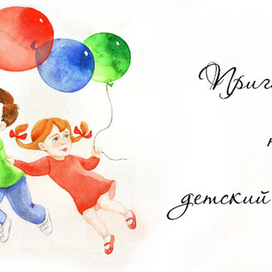 Приглашение