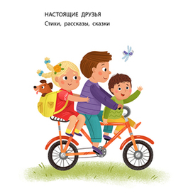 Детская книга стихов и сказок
