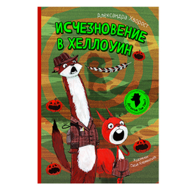 Исчезновение в Хеллоуин