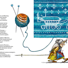 Иллюстрация к книге А. Усачёва «Звёздная книга», издательство «Азбука», 2014 г.