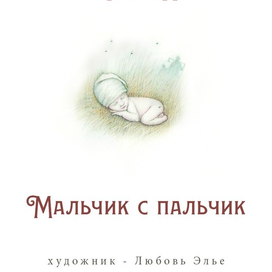 Мальчик с пальчик.Титул.