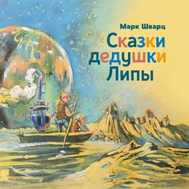 Марк Шварц «Сказки дедушки Липы»