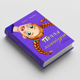 Обложка Пеппи Длинныйчулок