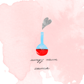 Валентинка