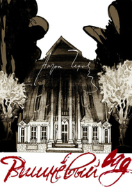 А.П.Чехов "Вишневый сад" Театральный плакат"