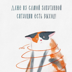 Даже из самой запутанной ситуации есть выход!)