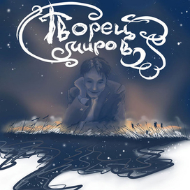 Творец миров