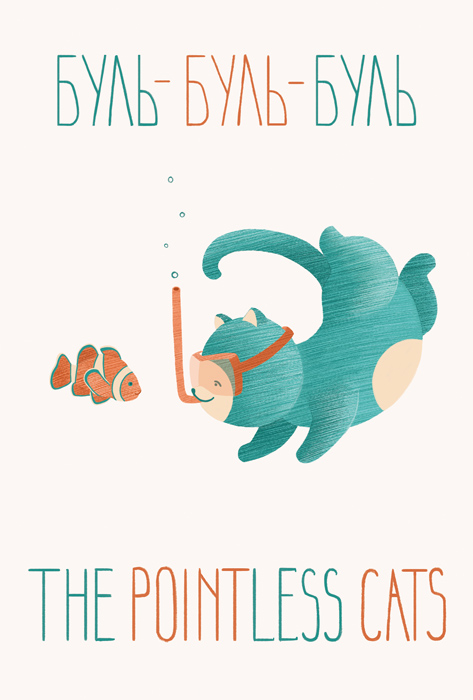 Pointless cats. Буль-буль-буль