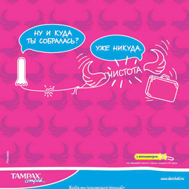 реклама Tampax