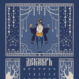 Календарь на 2026 год "Сказочный лес"