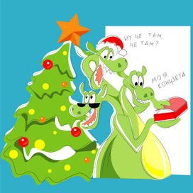 Змей Горыныч