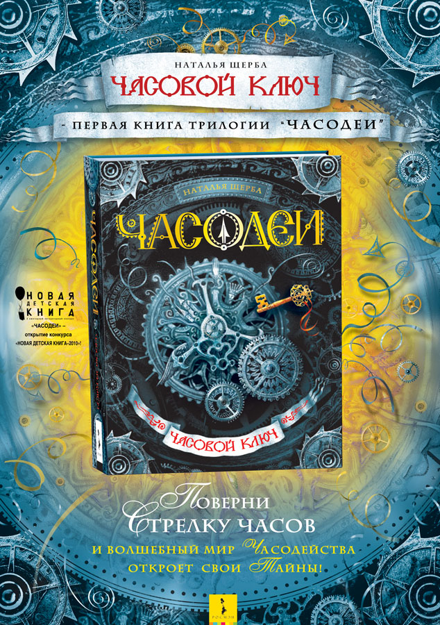 "Часодеи" - рекламный плакат первой книги