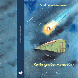 Когда упадет метеорит