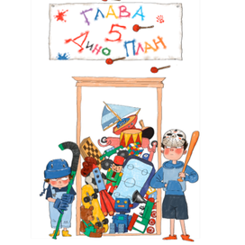 Илья Копытов Тиранозавр Дыня 