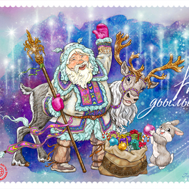 Новогодняя открытка для союза долган