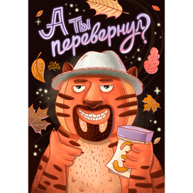 А ты перевернул? (3 сентября)