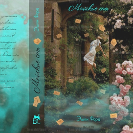 Обложка книги "Майские сны"