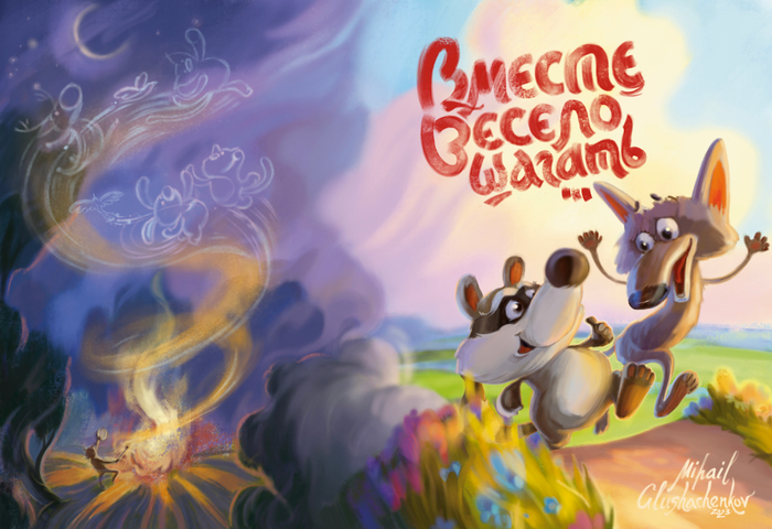 вместе весело шагать(разворот)