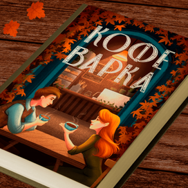 Иллюстрация к обложке книги "Кофеварка"