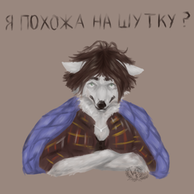 я похожа на шутку?