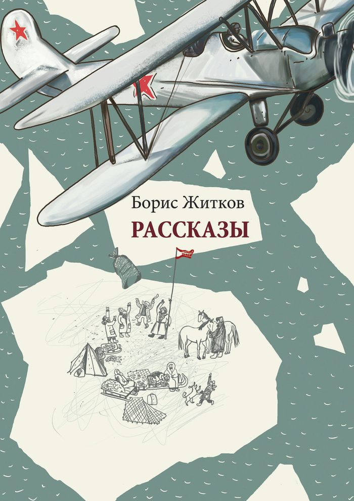 Б. Житков Рассказы 