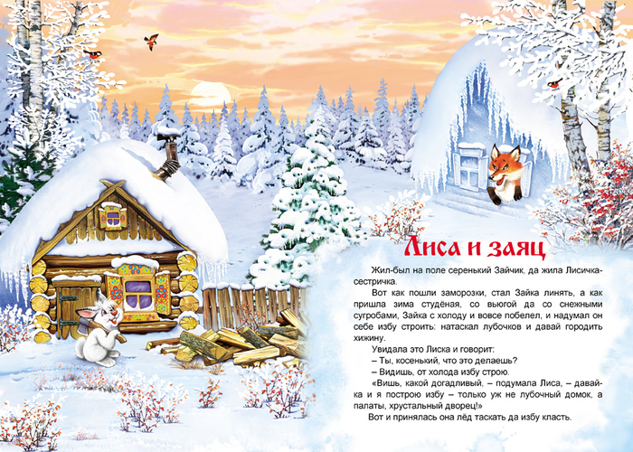 Лиса и Заяц