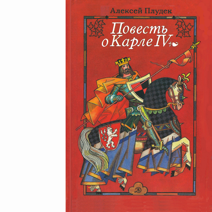 Обложка и оформление Детгиз 1988 г.