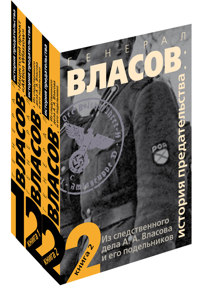 Оформление двухтомника "Следственное дело генерала Власова"