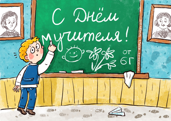С днем учителя!