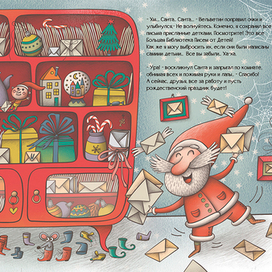 "Санта, ты опаздываешь..."