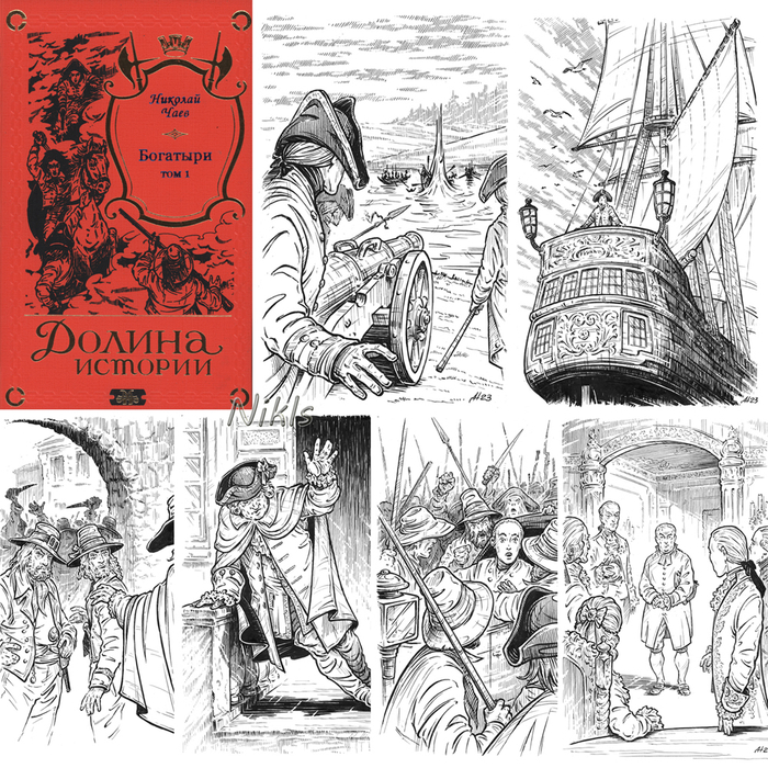 Николай Чаев "Богатыри" том 1. Книга 