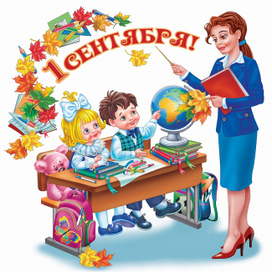 Первый раз в первый класс