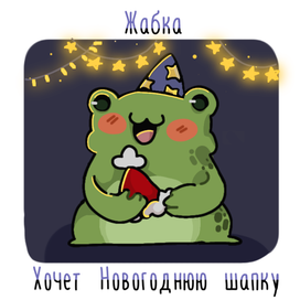 Новогодняя открытка лягушки 