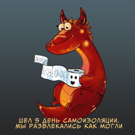 Дракон и самоизоляция