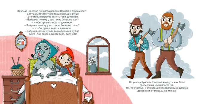 Красная шапочка(10-11 страница)