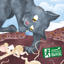 Мышонок «А Мне Какое Дело!»