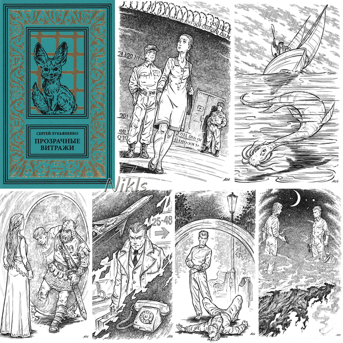 Сергей Лукьяненко "Прозрачные витражи" .Сборник. Книга
