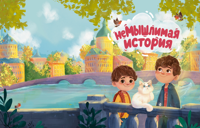 НеМышлимая История. Феникс